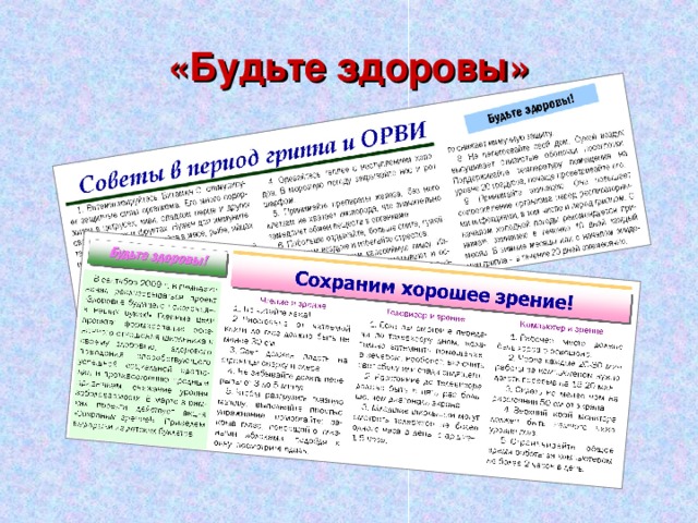 «Будьте здоровы» 