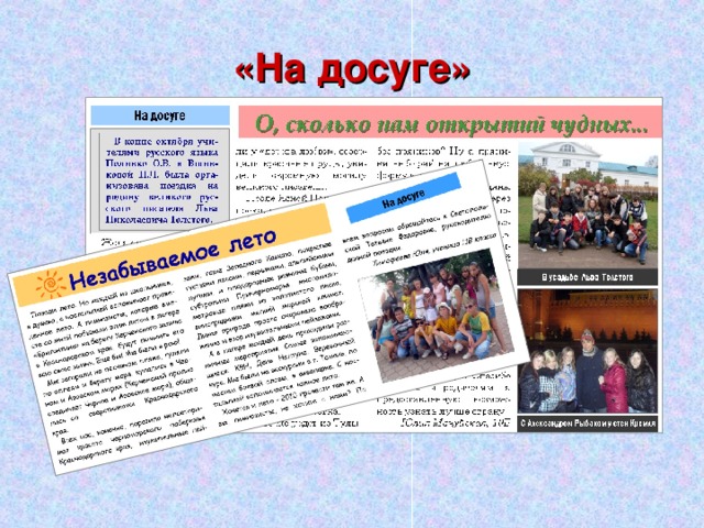 «На досуге» 