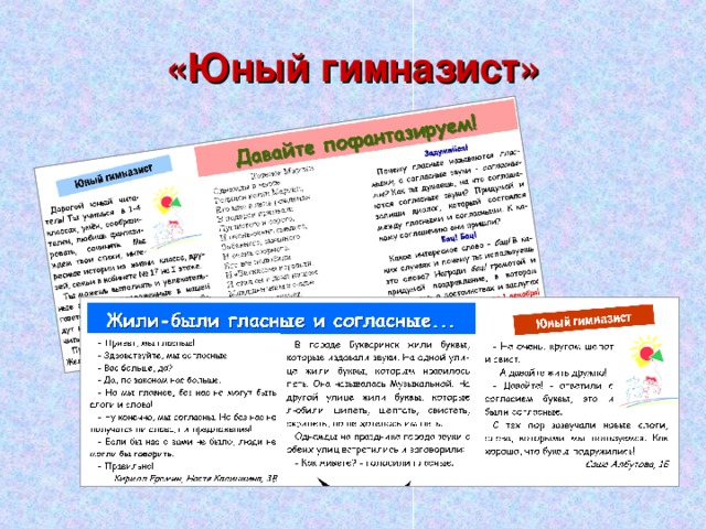 «Юный гимназист» 