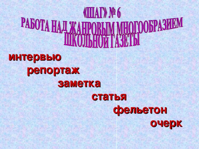 интервью  репортаж  заметка  статья  фельетон  очерк  