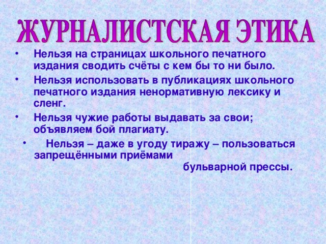 Журналистская этика презентация