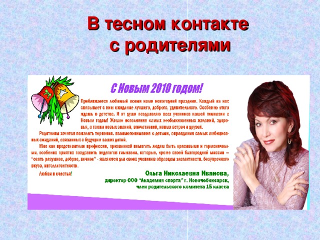 В тесном контакте  с родителями 