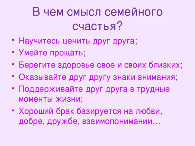 Смысл семейной жизни