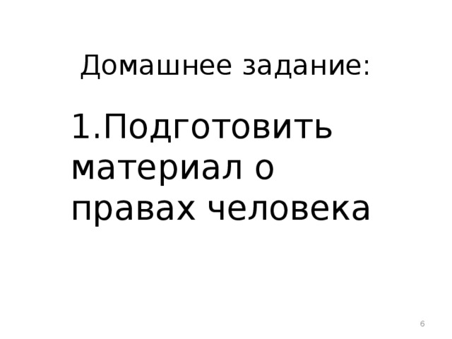 Домашнее задание: 1.Подготовить материал о правах человека    