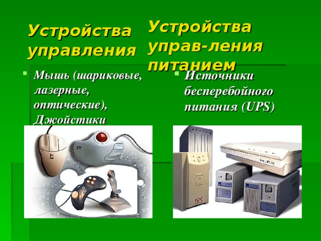 Внешние устройства презентация