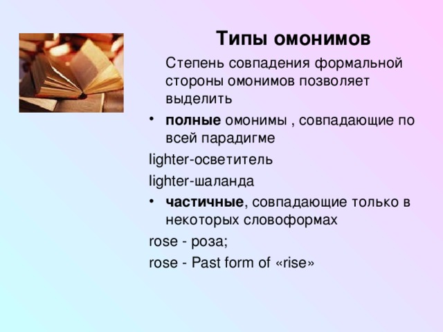 Знать омоним. Омонимы в английском языке примеры. Типы омонимов. Полные омонимы примеры. Полные омонимы в английском языке.