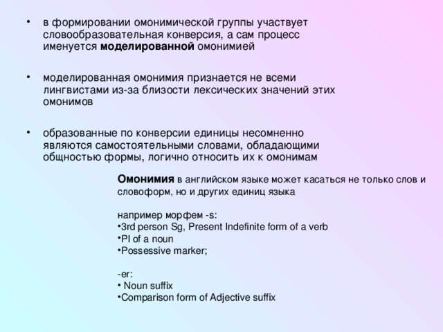 Омонимия словообразовательной формы. Омонимические конструкции. Омонимические морфемы. Контекстуальная конкретизация омонимических форм английского языка.