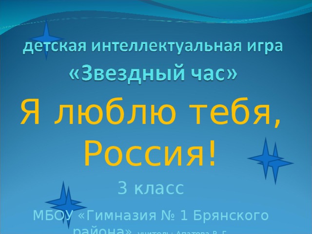 Звездный час интеллектуальная игра. Звездный час надпись. Звёздный час телепередача. Звездный час интеллектуальная игра. Победителю игры звездный час.