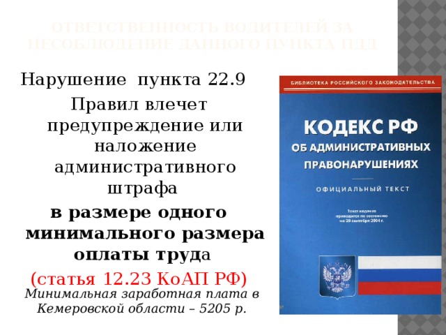 В нарушение пункта. ПДД пункт 22. Пункт 22.9 ПДД РФ. Штраф за пункт 22.9.