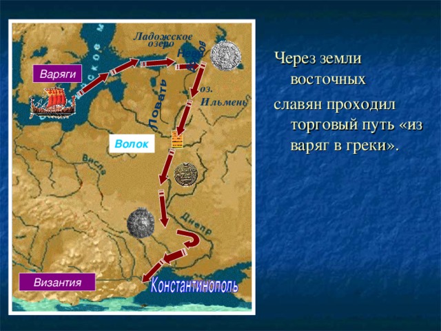 По реке дважды обозначенной на схеме цифрой 1 проходил торговый путь из варяг в греки