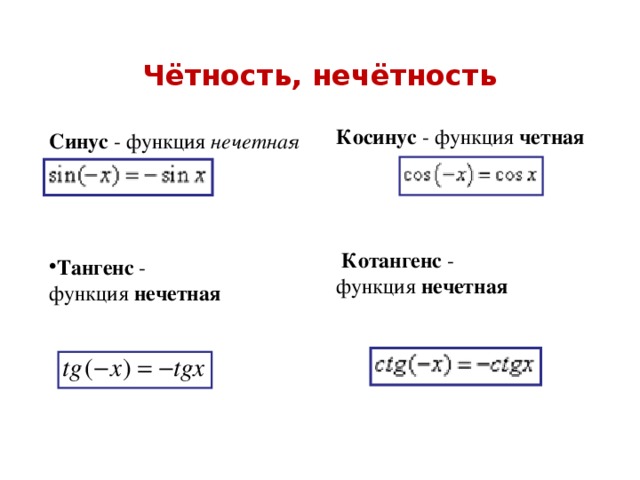 Чётность, нечётность Косинус  - функция  четная     Котангенс  - функция  нечетная  Синус  - функция  нечетная Тангенс  - функция  нечетная  