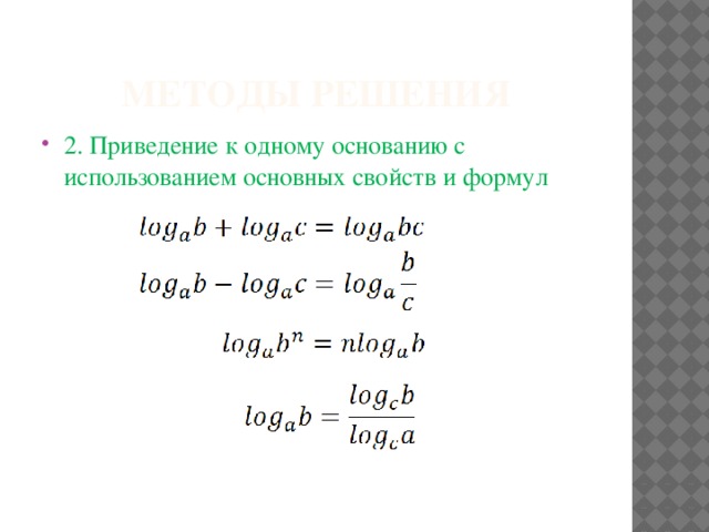 Методы решения 2. Приведение к одному основанию с использованием основных свойств и формул 