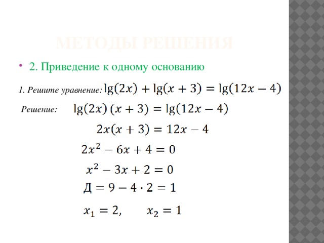 Методы решения 2. Приведение к одному основанию 1. Решите уравнение: Решение: 