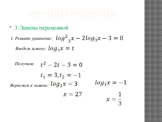 Замена получили. Метод замены переменной в квадратном уравнении. Квадратное уравнение с заменой переменных. Замена переменной в квадратном уравнении. Как вернуться к замене в квадратном уравнении.