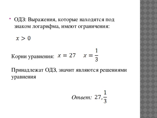 ОДЗ: Выражения, которые находятся под знаком логарифма, имеют ограничения: Корни уравнения: Принадлежат ОДЗ, значит являются решениями уравнения Ответ: 