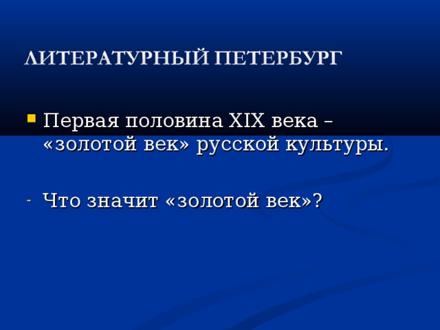 Первая половина XIX века – «золотой век» русской культуры. Что значит «золотой век»? 