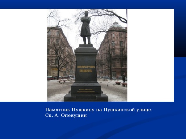 Памятник Пушкину на Пушкинской улице. Ск. А. Опекушин 