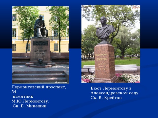 Лермонтовский проспект, 54  памятник М.Ю.Лермонтову.  Ск. Б. Микешин Бюст Лермонтову в Александровском саду. Ск. В. Крейтан 