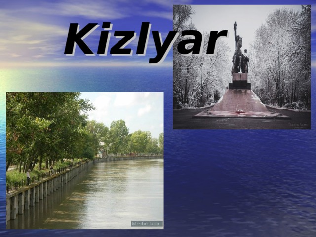  Kizlyar [ Примечание для инструктора . Если на компьютере установлено приложение PowerPoint 2007, щелкните ссылку на слайде, чтобы перейти к интерактивному практическому заданию. При выполнении практического задания можно пользоваться инструкциями, которые прилагаются к каждому упражнению. Внимание ! Если приложение PowerPoint 2007 на компьютере не установлено, инструкции к практическим заданиям будут недоступны.]  