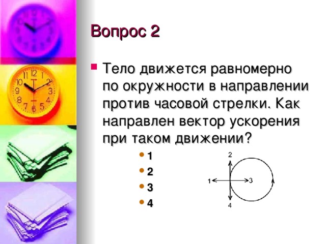 Тело движется по окружности укажите направление ускорения рисунок 1 а ускорения 4 б ускорения 1