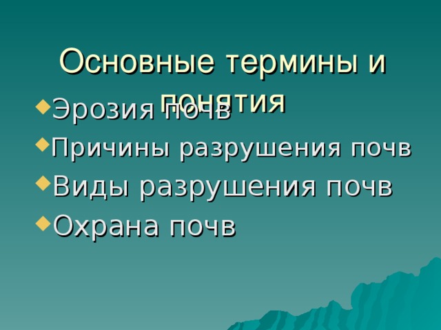 Основные термины и понятия   Эрозия почв Причины разрушения почв Виды разрушения почв Охрана почв 