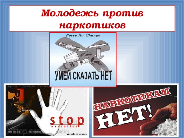 Презентация молодежь против наркотиков