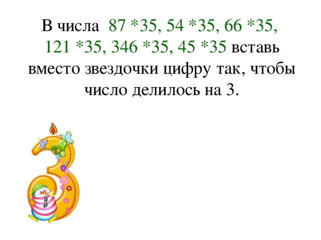 Вставь число 3. Подставь вместо звездочек цифры. Вставить число вместо звездочки. Вставьте цифры вместо звездочек. Числа делящиеся на 3.