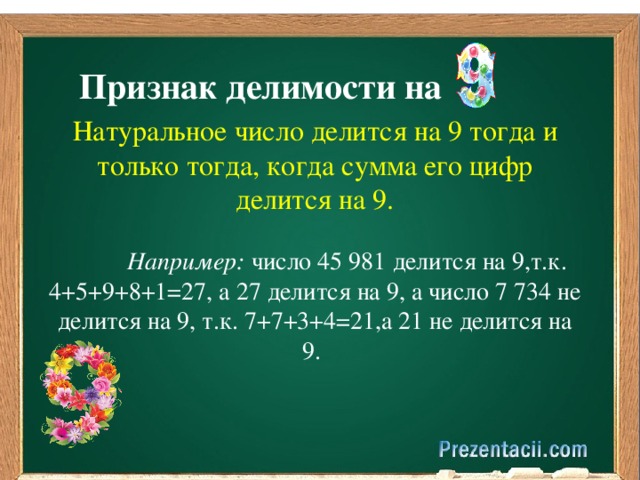 9 тогда. Признаки делимости на 45. Признаки деления на 45. Признаки деления на 9. Признаки деления на 3.