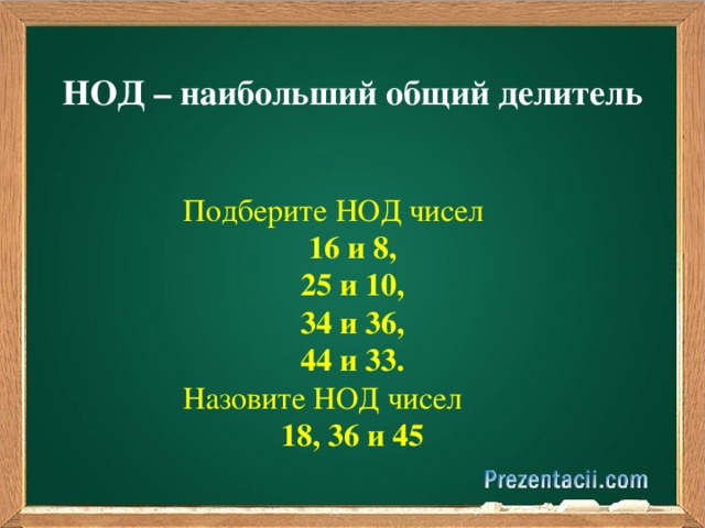 Делитель чисел 18 и 25