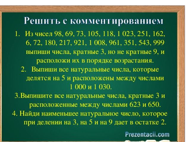 Число 1 наименьшее натуральное число. Числа кратные 3 от 1 до 1000. Натуральные числа кратные 3. Числа не кратно 2 таблица. Кратные 9 до 1000.