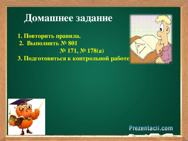 Домашнее задание 1. Повторить правила.  2. Выполнить № 801 № 171, № 178(а) 3. Подготовиться к контрольной работе  