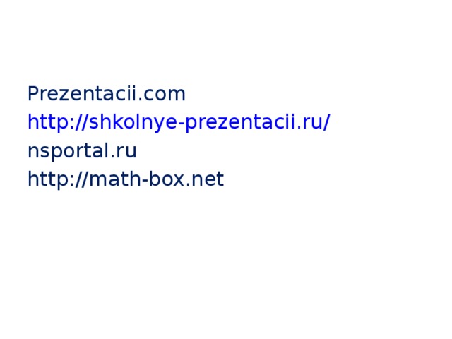 Prezentacii.com http://shkolnye-prezentacii.ru/ nsportal.ru http://math-box.net 