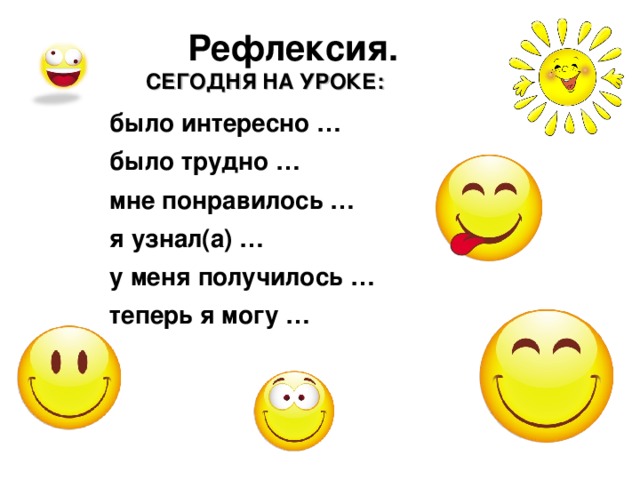 Сегодня понравился. Интересная рефлексия. Рефлексия было интересно. Сегодня на уроке я узнал рефлексия. Интересная рефлексия на уроке.