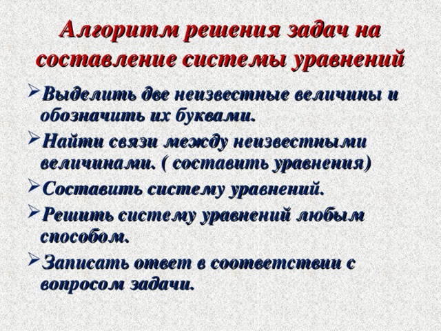 Презентация решение задач с помощью систем уравнений