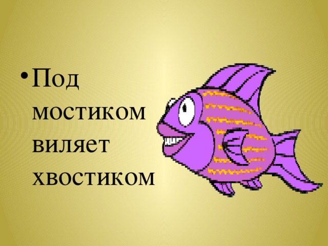 Под мостиком виляет хвостиком 