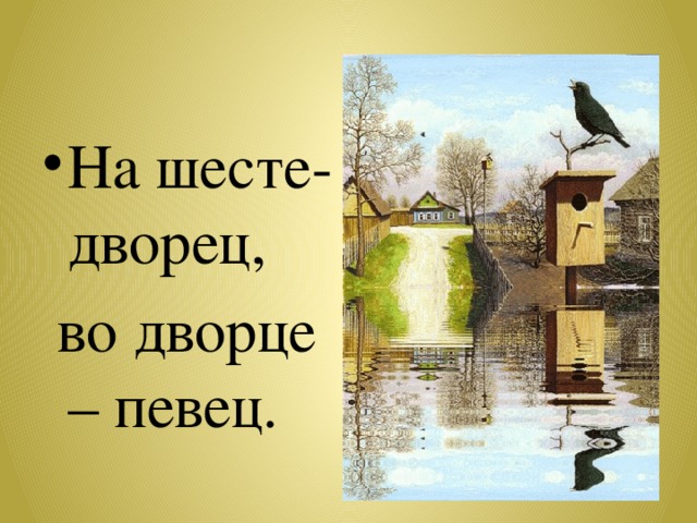 На шесте- дворец,  во дворце – певец. 