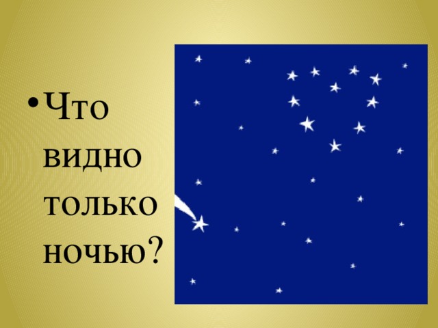 Что видно только ночью? 