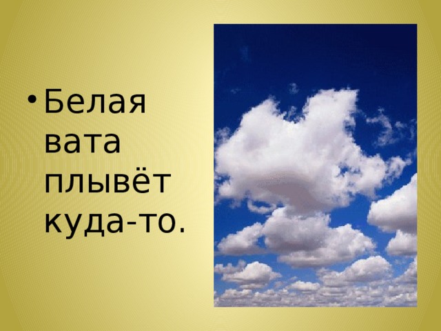 Белая вата плывёт куда-то. 