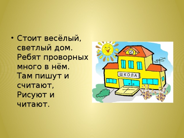 Светло светлый весело хорошо. Школа это светлый дом. Стоит высокий светлый дом ребят. Ребята дом. Домик для ребят.