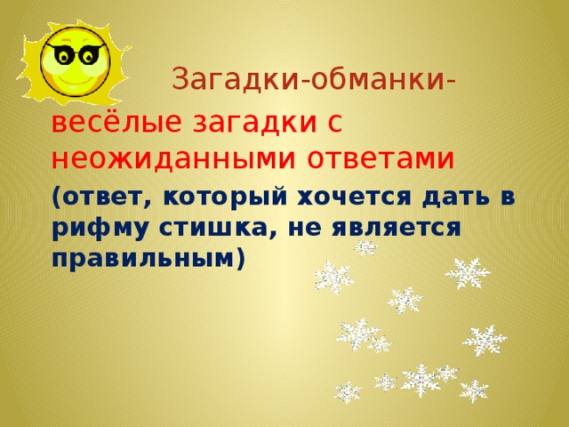 Загадки в рифму с ответами. Задачки обманки. Загадки для взрослых в рифму. Загадки в рифму для взрослых с ответами. Загадки с отгадками не в рифму.