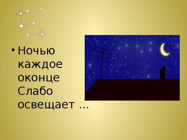 Ночью каждое оконце  Слабо освещает ... 