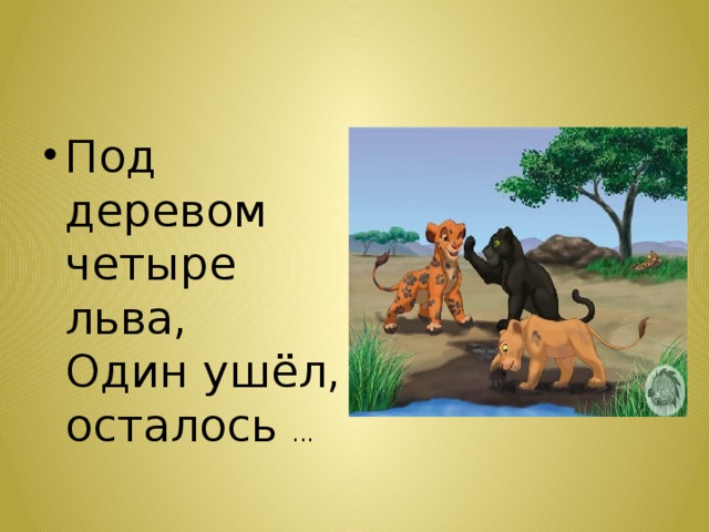 Лево 4 букв. Под деревом четыре Льва один ушёл осталось. Под деревом 4 Льва 1 ушел осталось. Под деревом 4 Льва. Под деревом 4 Льва 1 ушел осталось сколько.