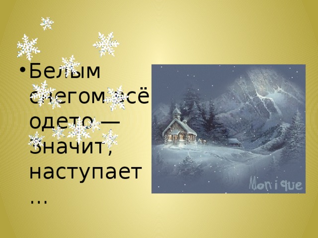 Снегом все одето значит наступило. Белым снегом всё одето значит наступает. Белым снегом все одето значит наступило. Снегом всё одето значит наступило. Загадки белым снегом всё одето значит наступило лето.