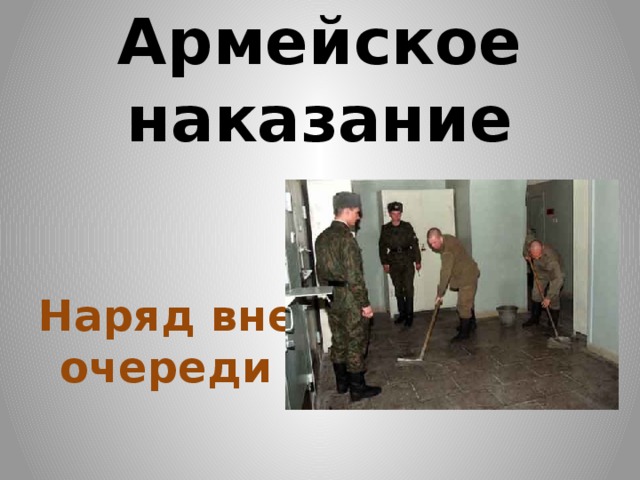 Наряд вне очереди. Наказание наряд вне очереди. Наказание в армии наряд вне очереди. Что такое наряд вне очереди в армии.