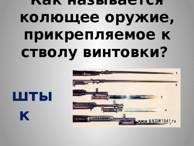 Резкое колю. Называется колющее оружие Прикрепленное к стволу винтовки. Колющее оружие. Как называется колющее оружие. Винтовка привязанная к пушке.