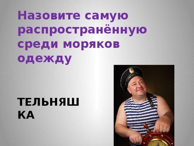 Матросы на корабле. Морской гюйс. Какой обычай распространен среди моряков. Шапка французского моряка. Какой обычай распространен среди моряков.