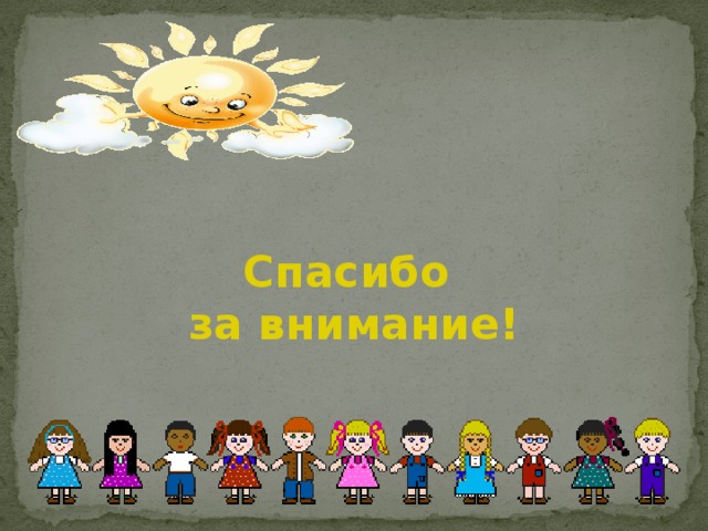 Спасибо  за внимание!  