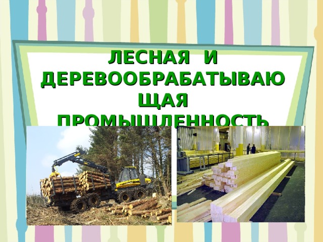 Чем занимаются лесничества 6 класс. Смотреть фото Чем занимаются лесничества 6 класс. Смотреть картинку Чем занимаются лесничества 6 класс. Картинка про Чем занимаются лесничества 6 класс. Фото Чем занимаются лесничества 6 класс