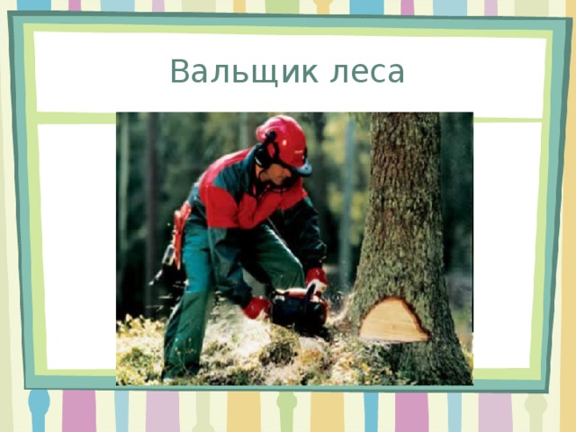 Чем занимаются лесничества 6 класс. Смотреть фото Чем занимаются лесничества 6 класс. Смотреть картинку Чем занимаются лесничества 6 класс. Картинка про Чем занимаются лесничества 6 класс. Фото Чем занимаются лесничества 6 класс
