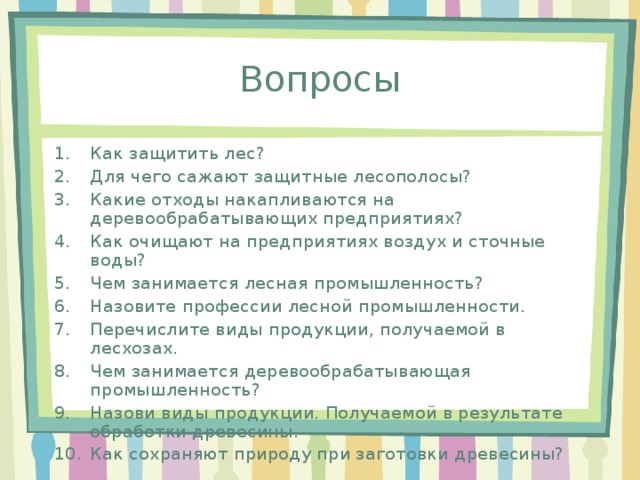 Чем занимаются лесничества 6 класс. Смотреть фото Чем занимаются лесничества 6 класс. Смотреть картинку Чем занимаются лесничества 6 класс. Картинка про Чем занимаются лесничества 6 класс. Фото Чем занимаются лесничества 6 класс